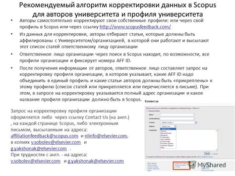 БАЗА ДАННЫХ SCOPUS КОРРЕКТИРОВКА АВТОРСКОГО .